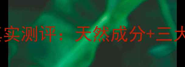 图片 🌿小红书爆款！安乐大仙消炎膏真实测评：天然成分+三大功效，居家必备的皮肤救星！🌿2