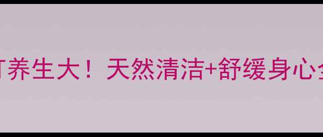 图片 🌿小苏打养生大！天然清洁+舒缓身心全攻略🌿