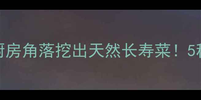 小葱头养生秘籍从厨房角落挖出天然长寿菜5种吃法让全家远离亚健康