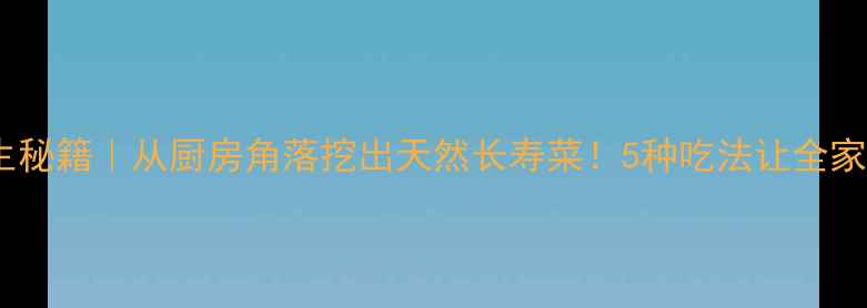 图片 🌿小葱头养生秘籍｜从厨房角落挖出天然长寿菜！5种吃法让全家远离亚健康2