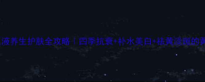 图片 🌿小黄瓜原液养生护肤全攻略｜四季抗衰+补水美白+祛黄淡斑的黄金用法✨2