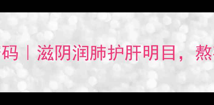 小黄草石斛的养生密码滋阴润肺护肝明目熬夜党必看天然保健法