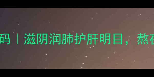 图片 🌿小黄草石斛的养生密码｜滋阴润肺护肝明目，熬夜党必看天然保健法💡1