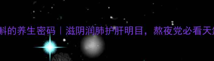 图片 🌿小黄草石斛的养生密码｜滋阴润肺护肝明目，熬夜党必看天然保健法💡2