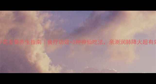 图片 🌿少花龙葵养生指南｜食疗功效+3种神仙吃法，亲测润肺降火超有效！