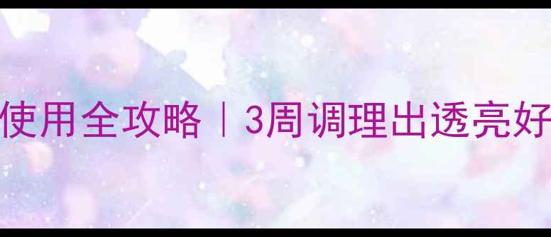 图片 🌿尚赫家用养生仪使用全攻略｜3周调理出透亮好气色！附避坑指南