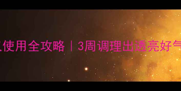 图片 🌿尚赫家用养生仪使用全攻略｜3周调理出透亮好气色！附避坑指南2