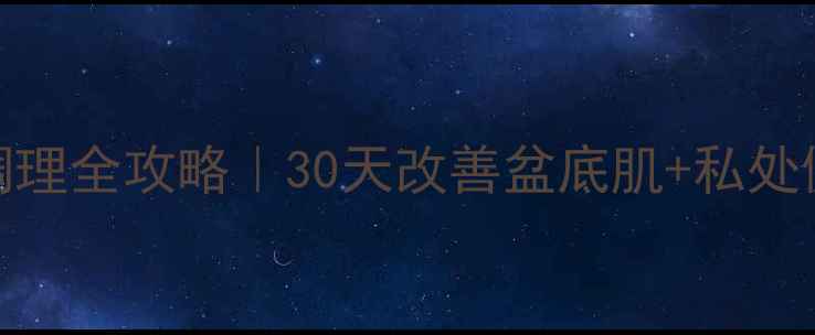 图片 🌿尿失禁中医调理全攻略｜30天改善盆底肌+私处健康养护指南🌿