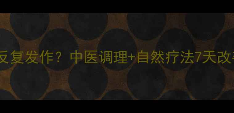 图片 🌿尿失禁反复发作？中医调理+自然疗法7天改善指南🌿1