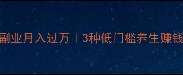 图片 🌿居家养生副业月入过万｜3种低门槛养生赚钱方法大公开