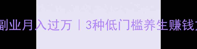图片 🌿居家养生副业月入过万｜3种低门槛养生赚钱方法大公开1