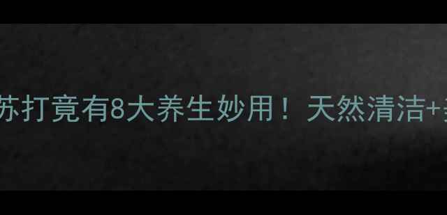 图片 🌿居家养生必看小苏打竟有8大养生妙用！天然清洁+美容+食疗全攻略✨
