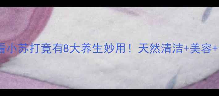 图片 🌿居家养生必看小苏打竟有8大养生妙用！天然清洁+美容+食疗全攻略✨2