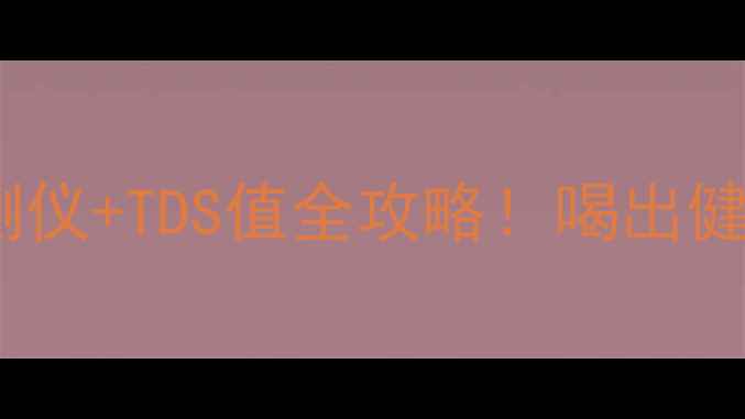 图片 🌿居家养生必看水质检测仪+TDS值全攻略！喝出健康体质的私藏饮水法🍵1