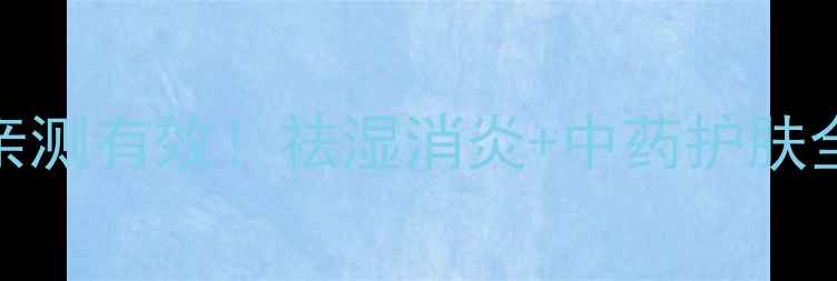 图片 🌿居家必备大黄黄柏亲测有效！祛湿消炎+中药护肤全攻略｜养生党必看🌱