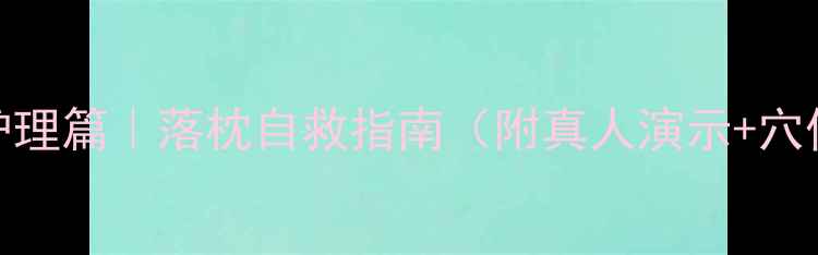 图片 🌿居家护理篇｜落枕自救指南（附真人演示+穴位图解）