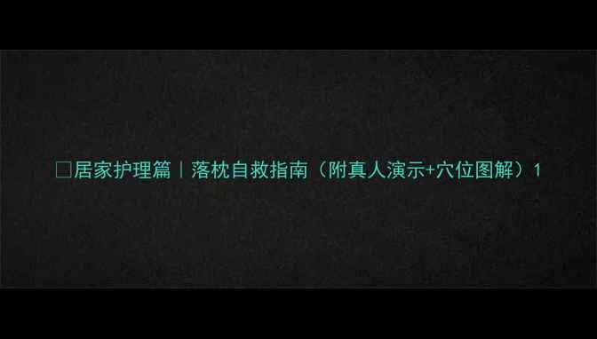 图片 🌿居家护理篇｜落枕自救指南（附真人演示+穴位图解）1