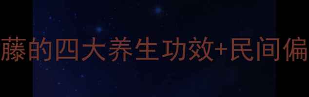 居家零成本养生黄瓜藤的四大养生功效民间偏方大公开附科学依据