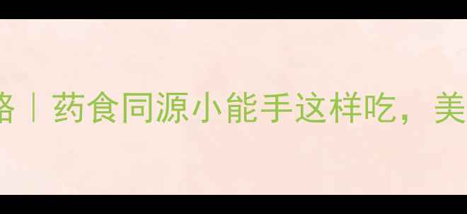 山枝子养生全攻略药食同源小能手这样吃美容抗衰效果翻倍