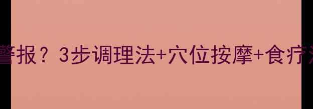 图片 🌿山根有横纹是健康警报？3步调理法+穴位按摩+食疗法，养出红润小V脸✨