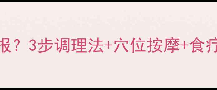图片 🌿山根有横纹是健康警报？3步调理法+穴位按摩+食疗法，养出红润小V脸✨1