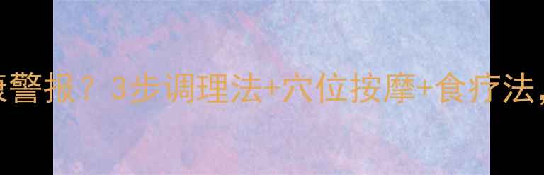 图片 🌿山根有横纹是健康警报？3步调理法+穴位按摩+食疗法，养出红润小V脸✨2