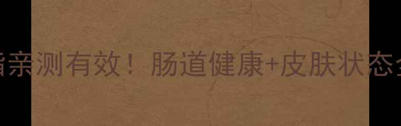 图片 🌿山楂酵素｜减肥降脂亲测有效！肠道健康+皮肤状态全改善的养生必备神器