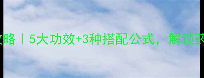 山竹养生全攻略5大功效3种搭配公式解锁药食同源新体验