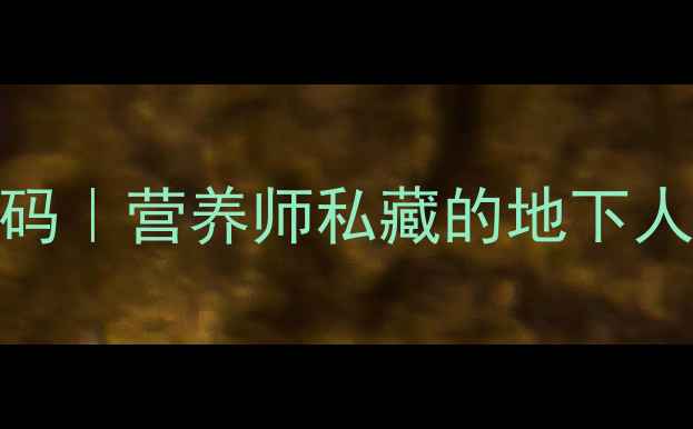 图片 🌿山胡萝卜的养生密码｜营养师私藏的地下人参这样吃效果翻倍！