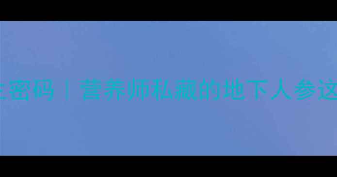 山胡萝卜的养生密码营养师私藏的地下人参这样吃效果翻倍
