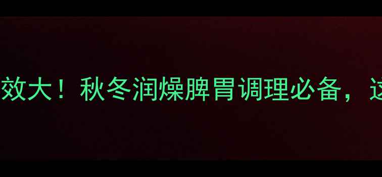 图片 🌿山药陈皮煮水功效大！秋冬润燥脾胃调理必备，这样喝效果翻倍🌿1