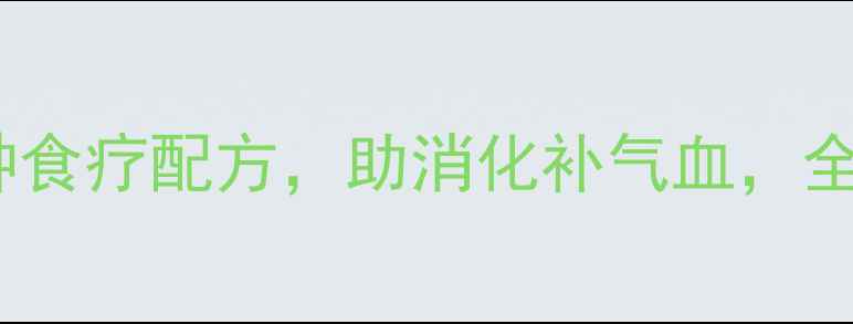 图片 🌿山西麻花这样做！5种食疗配方，助消化补气血，全家都爱吃的健康零食🌿