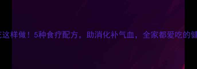 图片 🌿山西麻花这样做！5种食疗配方，助消化补气血，全家都爱吃的健康零食🌿1
