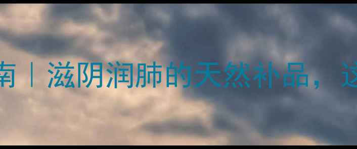 山麦冬养生指南滋阴润肺的天然补品这样吃效果翻倍
