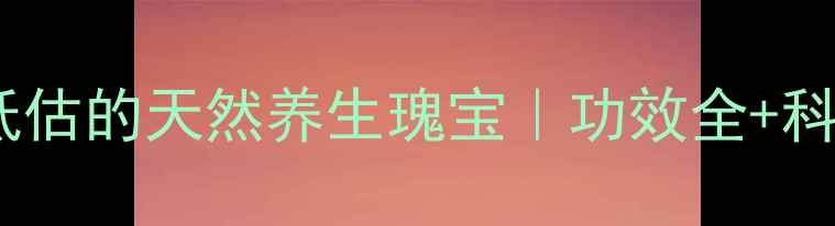 岗梅被低估的天然养生瑰宝功效全科学搭配指南