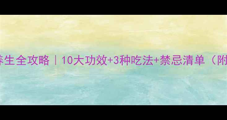 图片 🌿川贝母养生全攻略｜10大功效+3种吃法+禁忌清单（附食谱）✨2