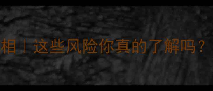 巴西护理副作用真相这些风险你真的了解吗安全变美攻略收好