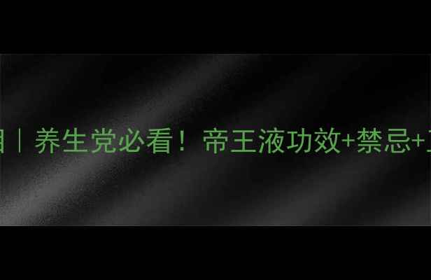 图片 🌿帝王液副作用真相｜养生党必看！帝王液功效+禁忌+正确用法大公开✨🌿
