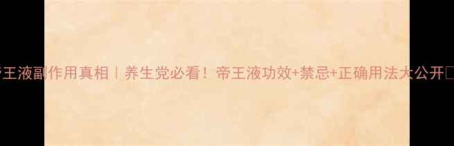 图片 🌿帝王液副作用真相｜养生党必看！帝王液功效+禁忌+正确用法大公开✨🌿2