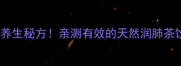 图片 🌿干腊梅花泡水｜冬季养生秘方！亲测有效的天然润肺茶饮，3步解锁功效全攻略