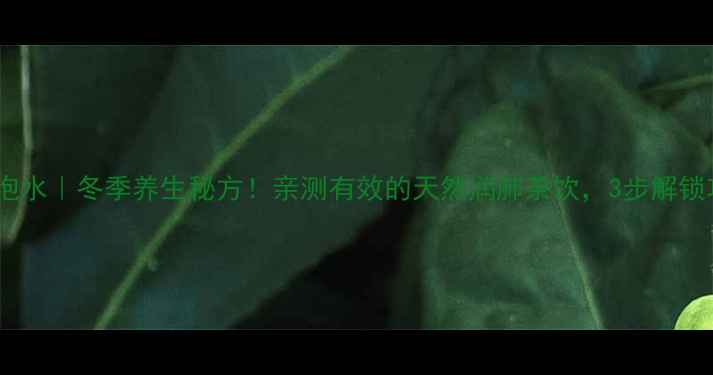 干腊梅花泡水冬季养生秘方亲测有效的天然润肺茶饮3步解锁功效全攻略