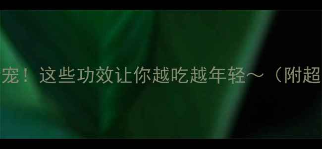 干草养生新宠这些功效让你越吃越年轻附超全食用指南