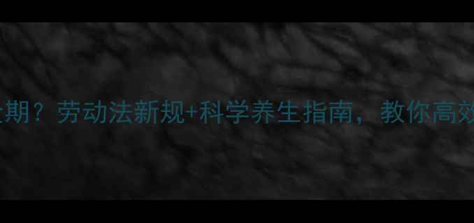 图片 🌿年假=养生黄金期？劳动法新规+科学养生指南，教你高效充电不虚度！🔥