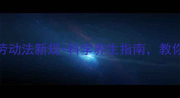 图片 🌿年假=养生黄金期？劳动法新规+科学养生指南，教你高效充电不虚度！🔥1