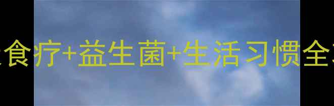 图片 🌿幽门螺旋杆菌养胃攻略：7天食疗+益生菌+生活习惯全攻略，胃痛胃胀的人必看！🌿2