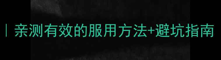 康美丹养生全攻略亲测有效的服用方法避坑指南附成分懒人搭配