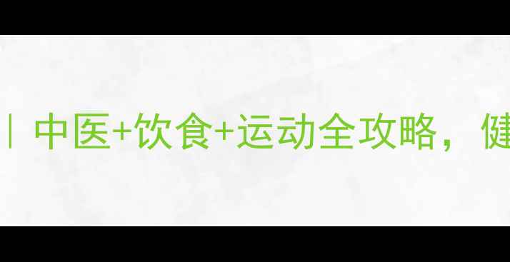 图片 🌿延缓经期的方法｜中医+饮食+运动全攻略，健康周期养成指南💄