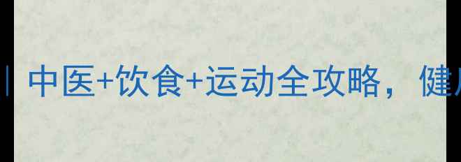 延缓经期的方法中医饮食运动全攻略健康周期养成指南