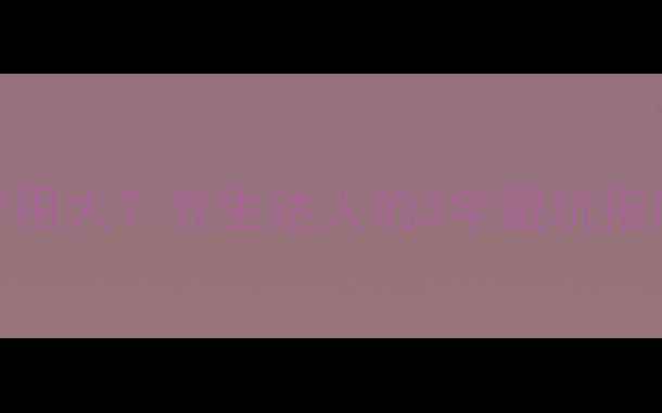 开浦兰长期服用副作用大养生达人的3年避坑指南附正确服用方案