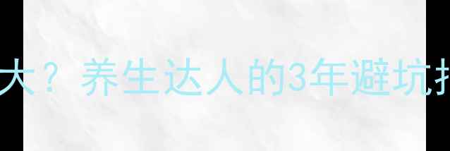 图片 🌿开浦兰长期服用副作用大？养生达人的3年避坑指南（附正确服用方案）1